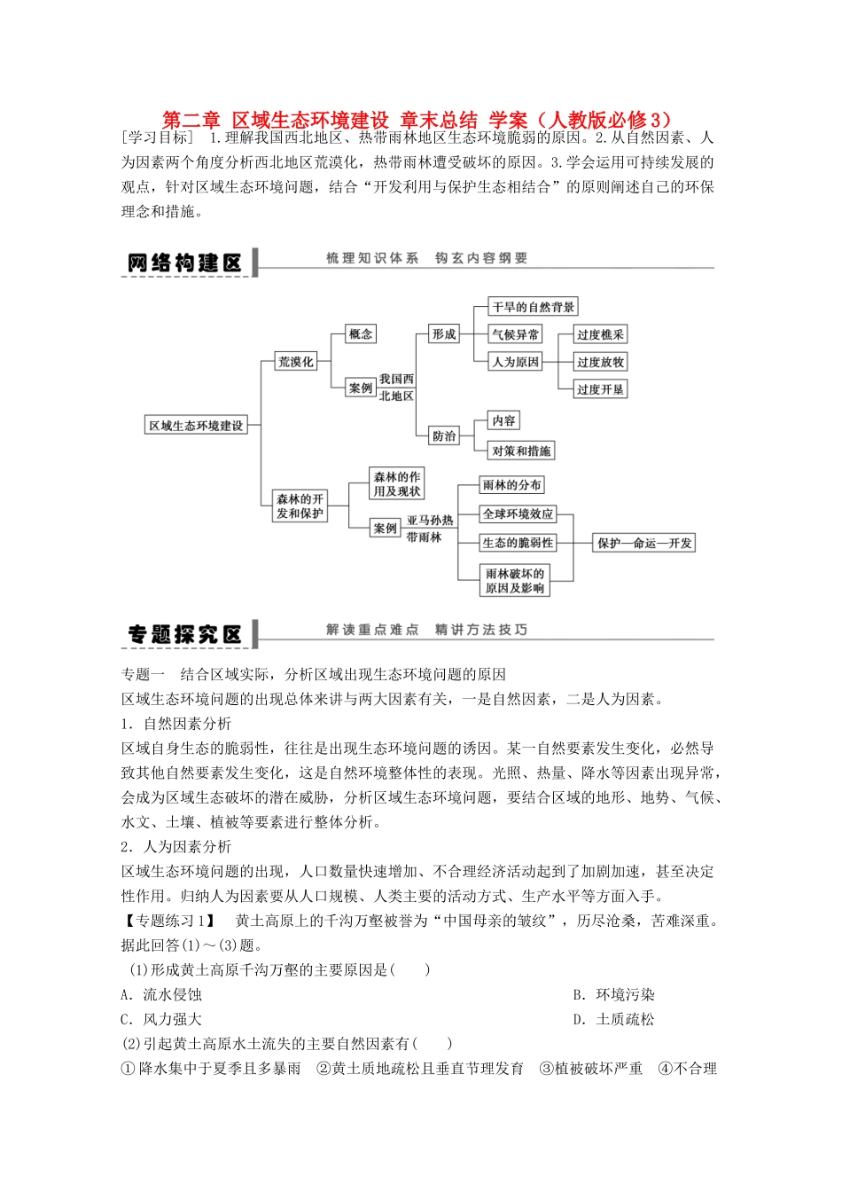 2012高中地理 第二章 区域生态环境建设章末总结学案 新人教版必修3_第1页