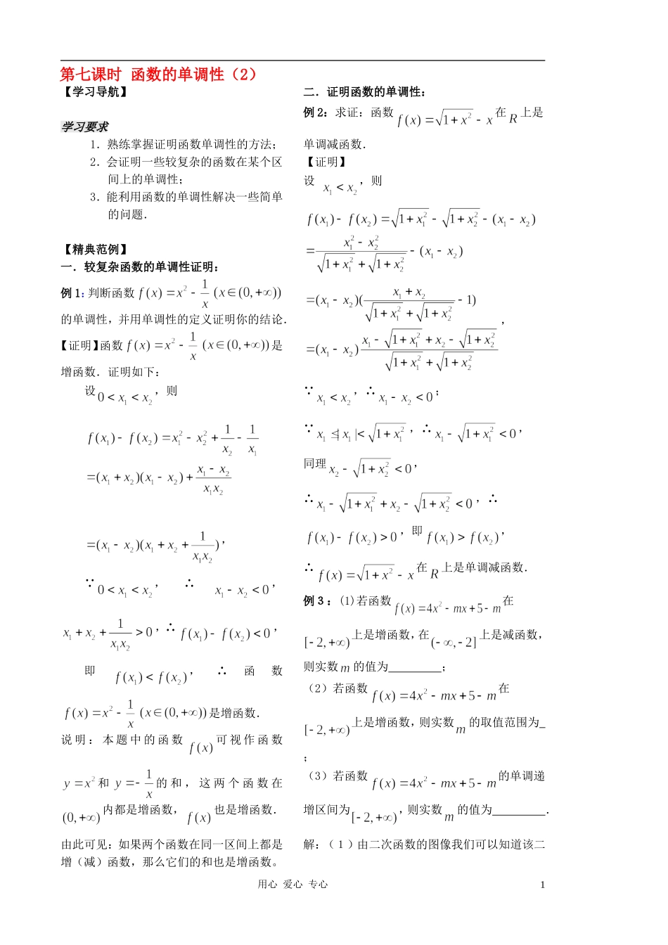 2012高中数学 第7课时-函数的单调性（2）（教师版） 苏教版_第1页