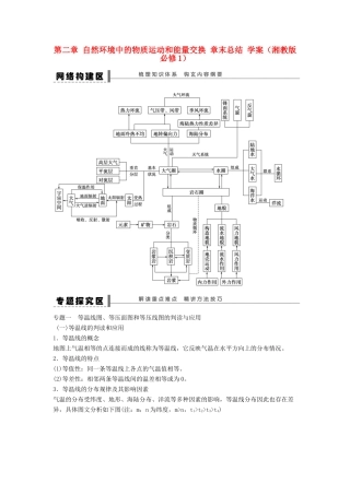 2012高中地理 第二章 自然环境中的物质运动和能量交换章末总结学案 湘教版必修1