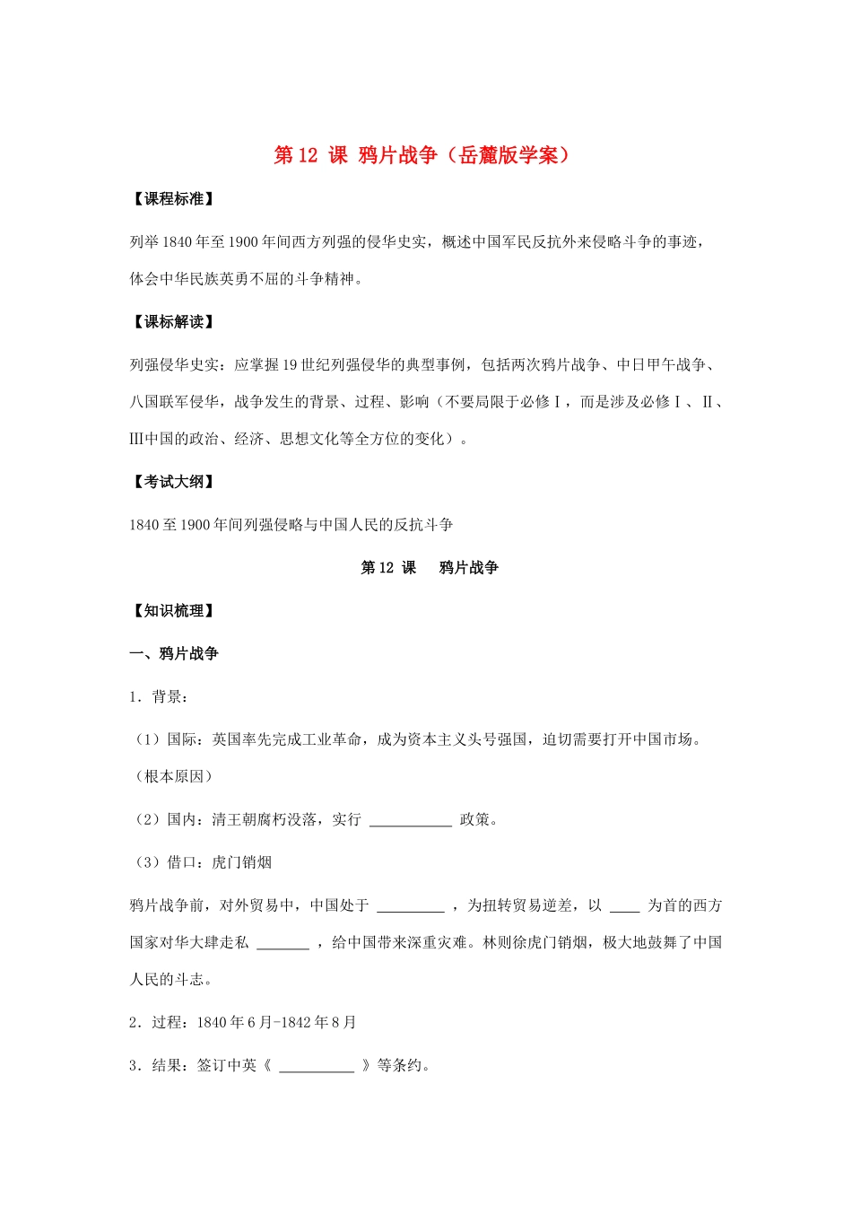 2012高中历史 4.1 鸦片战争 23学案 岳麓版必修1_第1页