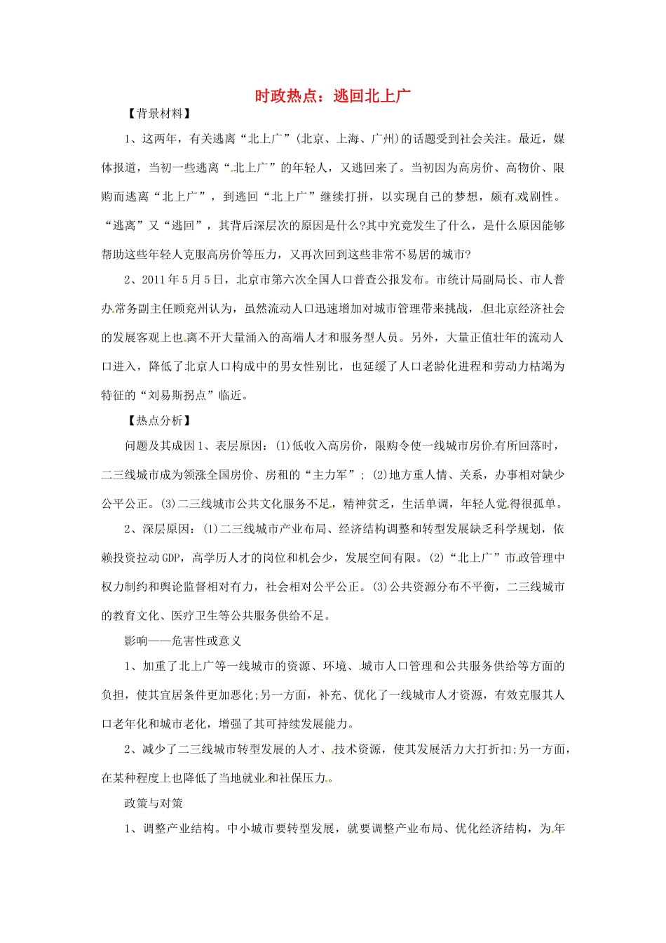 2012年高中政治 时政热点（背景链接+热点分析）逃回北上广_第1页