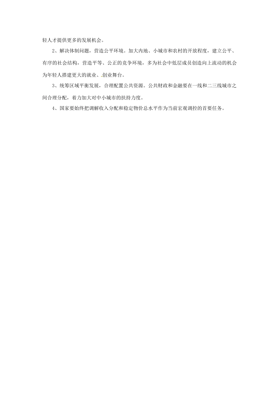 2012年高中政治 时政热点（背景链接+热点分析）逃回北上广_第2页