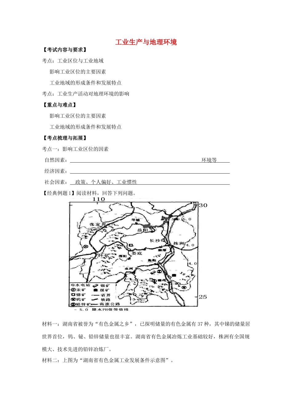 2012高中地理 第三单元 产业活动与地理环境 第二节 工业生产与地理环境学案 鲁教版必修2_第1页