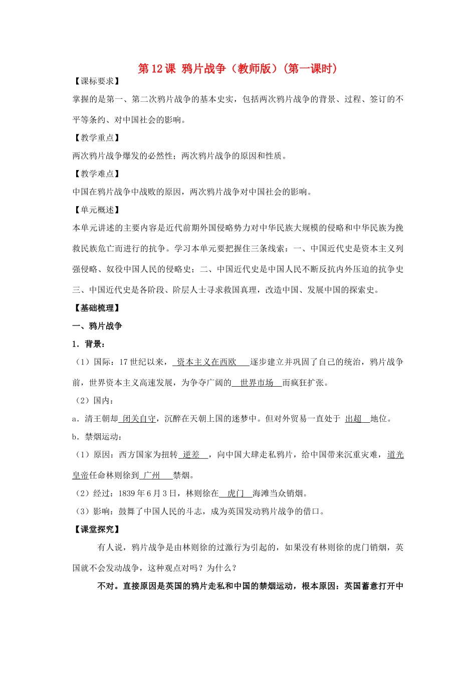 2012高中历史 4.1 鸦片战争 24学案 岳麓版必修1_第1页