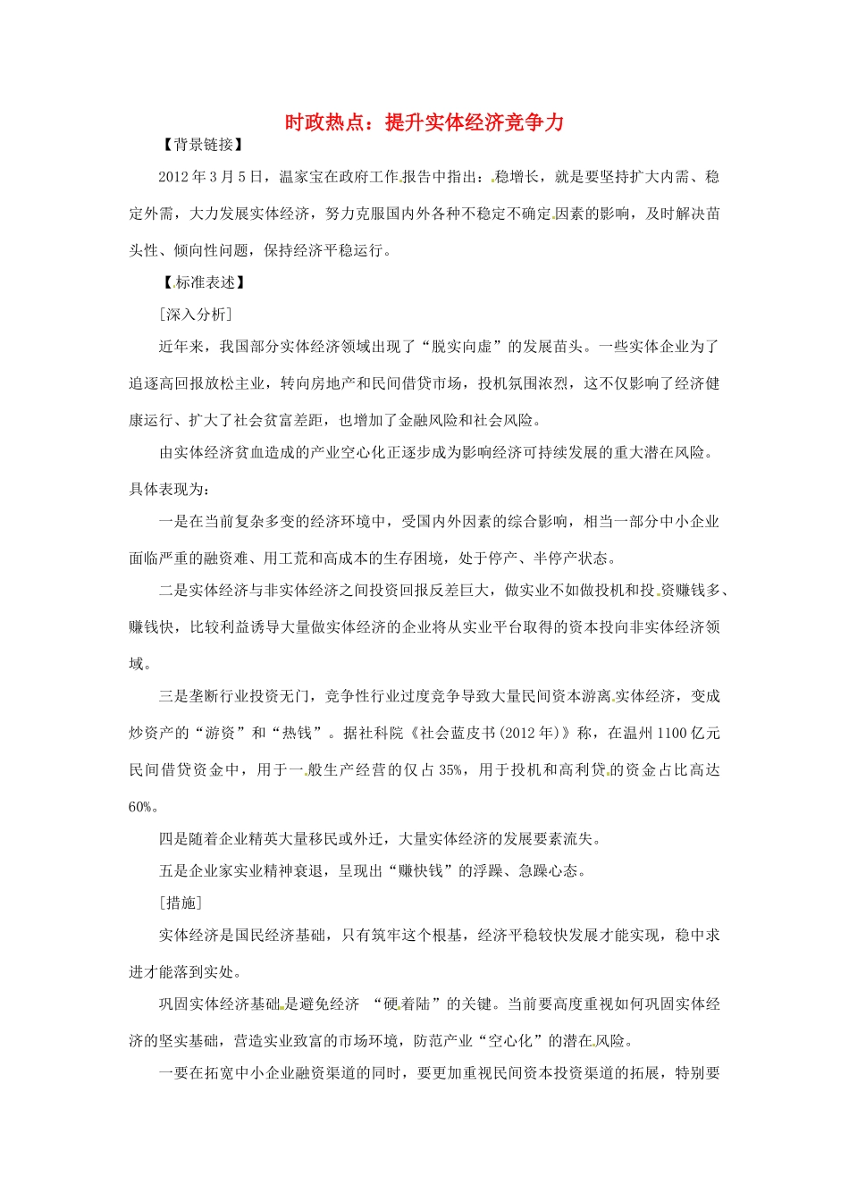 2012年高中政治 时政热点（背景链接+热点分析）提升实体经济竞争力_第1页