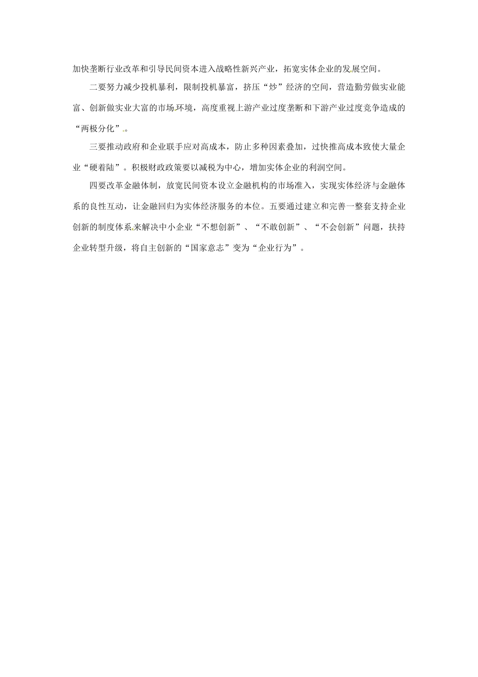 2012年高中政治 时政热点（背景链接+热点分析）提升实体经济竞争力_第2页