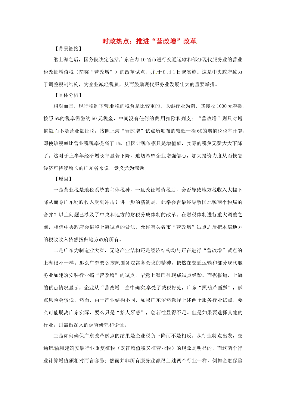 2012年高中政治 时政热点（背景链接+热点分析）推进“营改增”改革_第1页