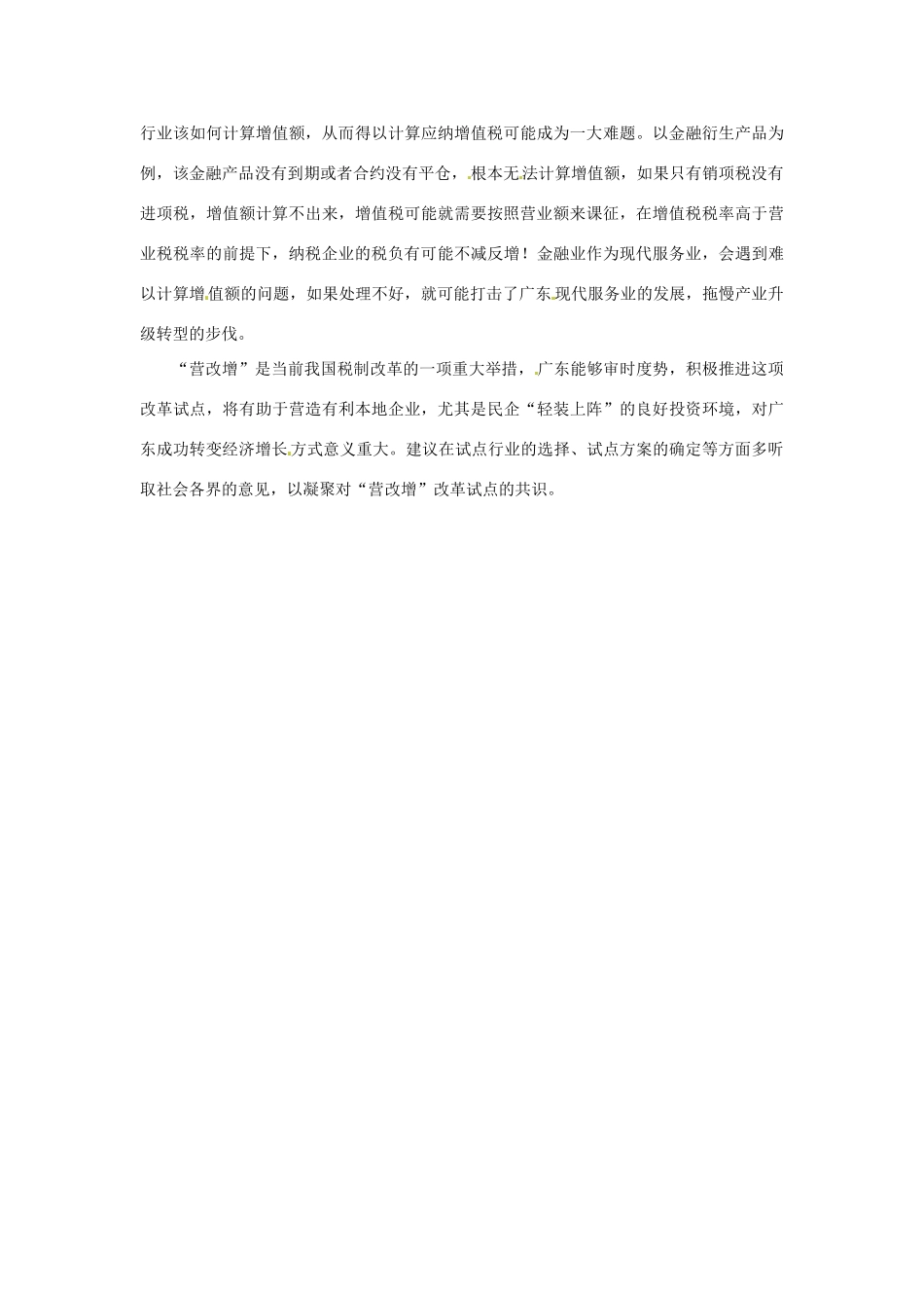 2012年高中政治 时政热点（背景链接+热点分析）推进“营改增”改革_第2页