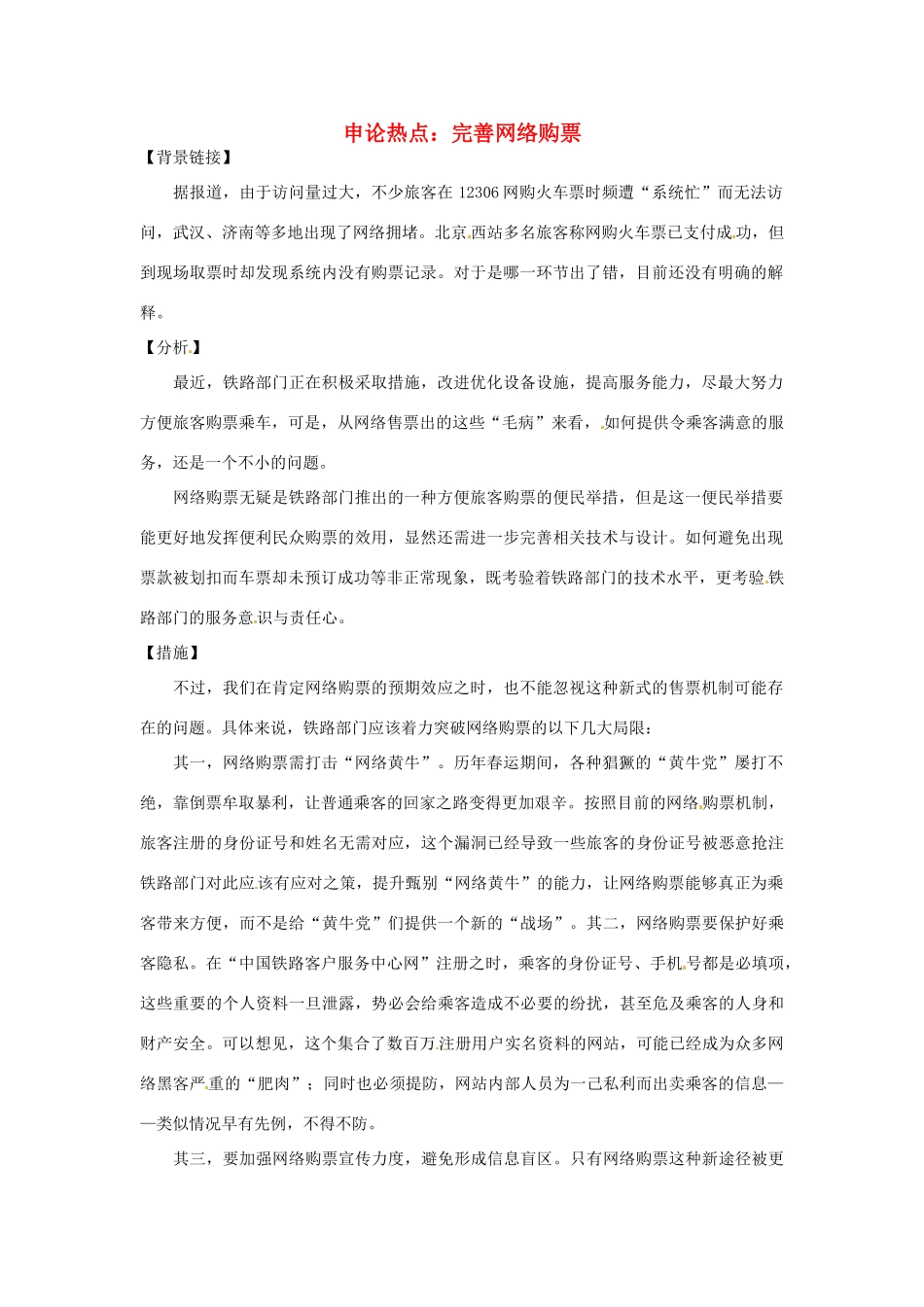 2012年高中政治 时政热点（背景链接+热点分析）完善网络购票_第1页