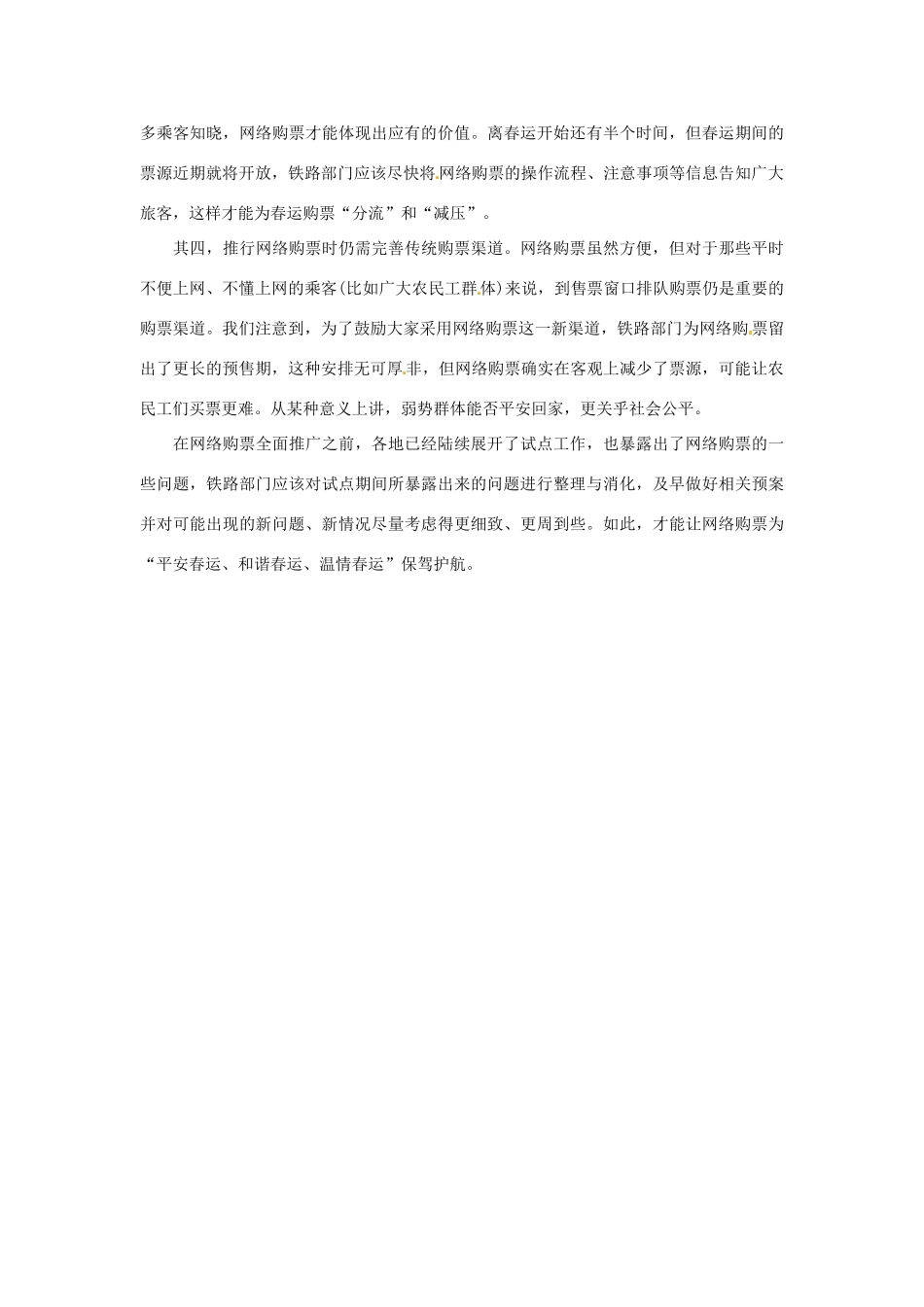 2012年高中政治 时政热点（背景链接+热点分析）完善网络购票_第2页