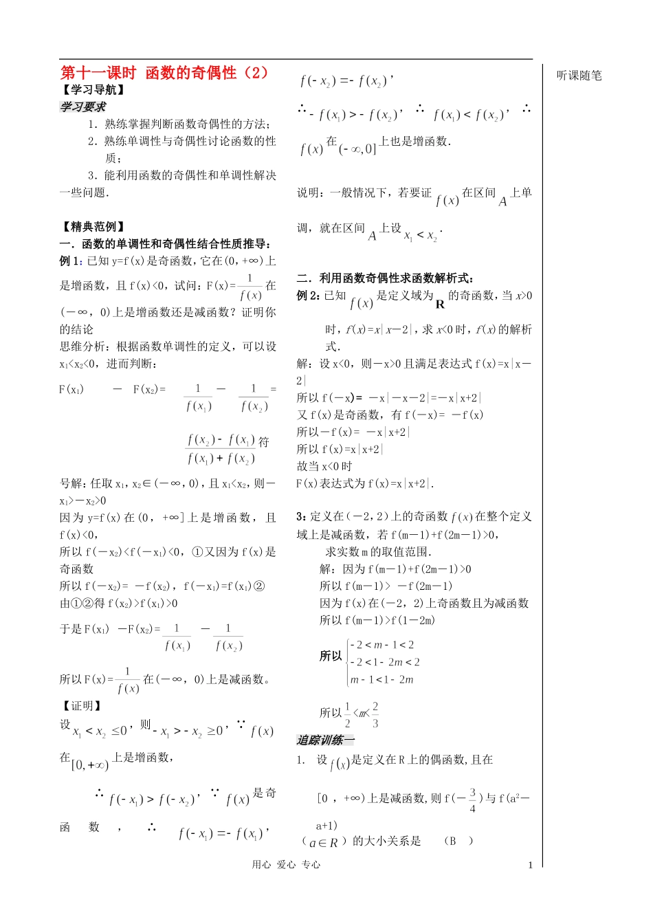 2012高中数学 第11课时-函数的奇偶性（2）（教师版） 苏教版_第1页