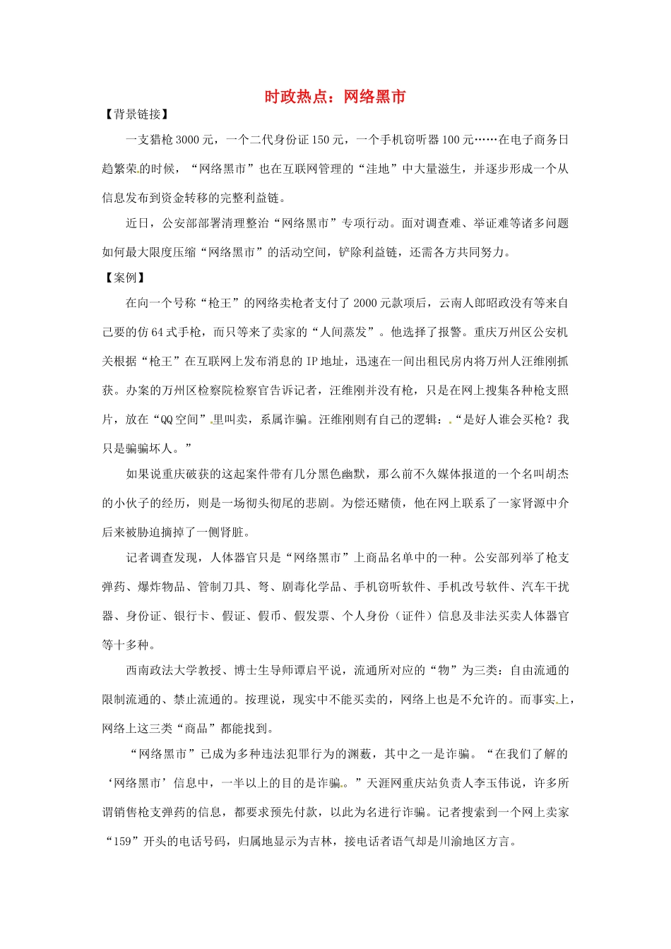 2012年高中政治 时政热点（背景链接+热点分析）网络黑市_第1页