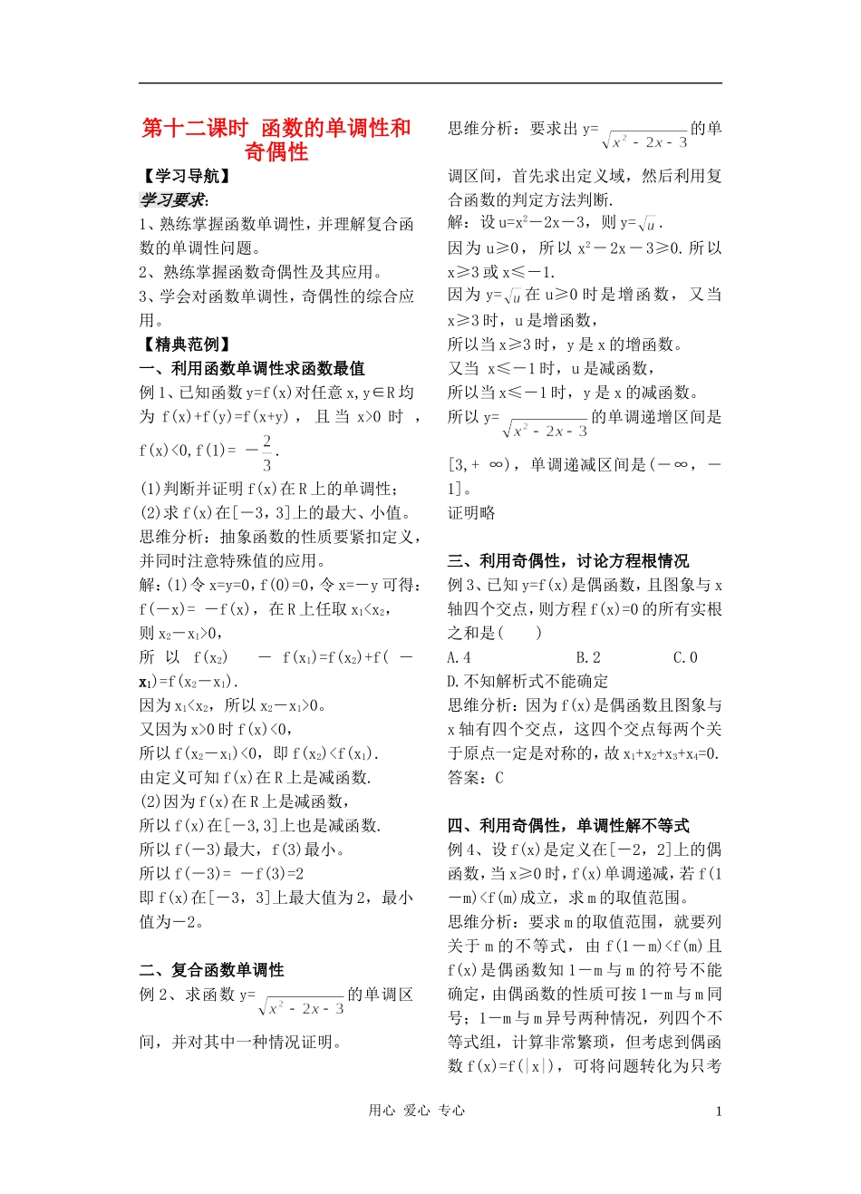 2012高中数学 第12课时-函数的单调性和奇偶性（教师版） 苏教版_第1页