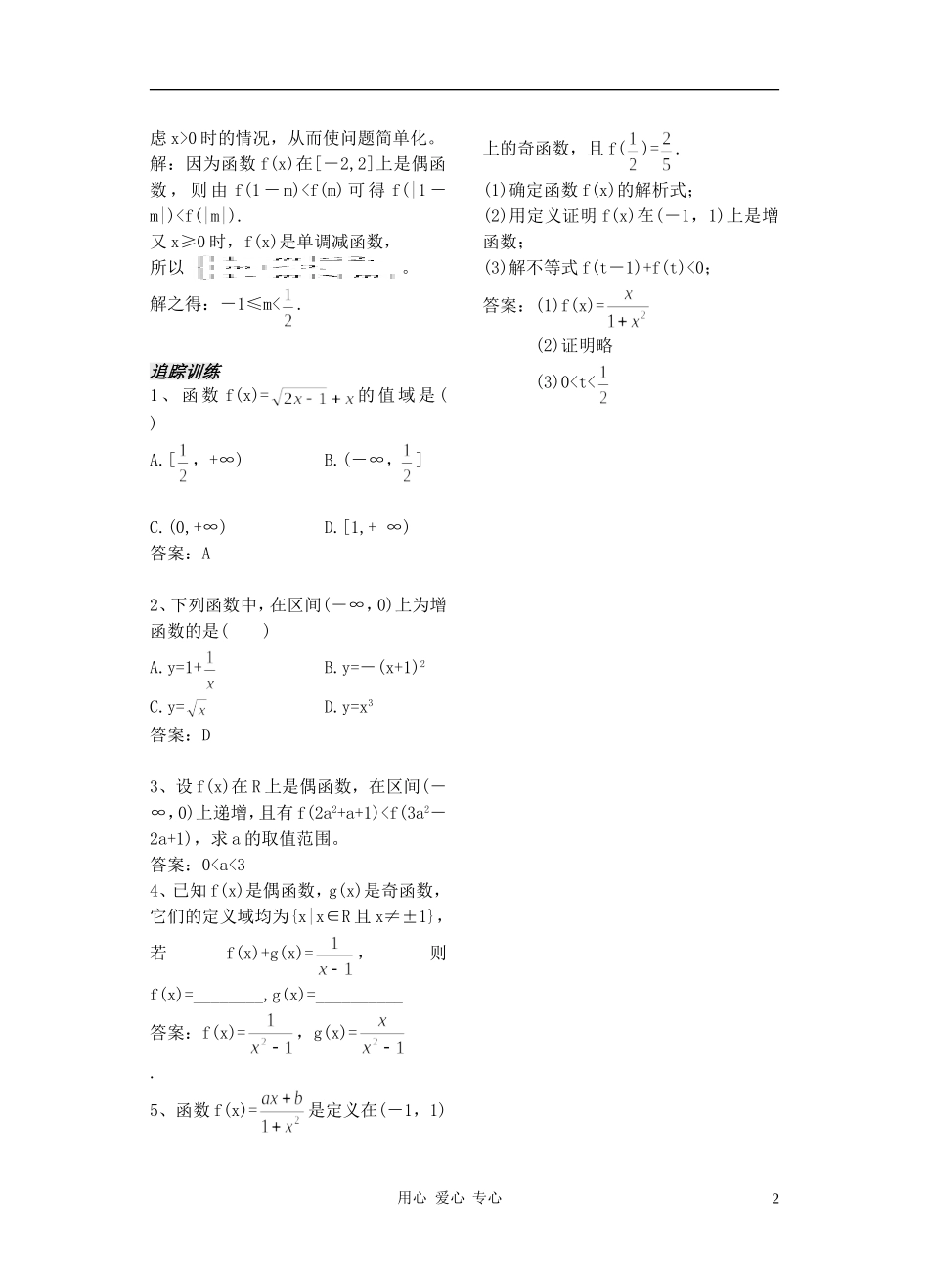 2012高中数学 第12课时-函数的单调性和奇偶性（教师版） 苏教版_第2页