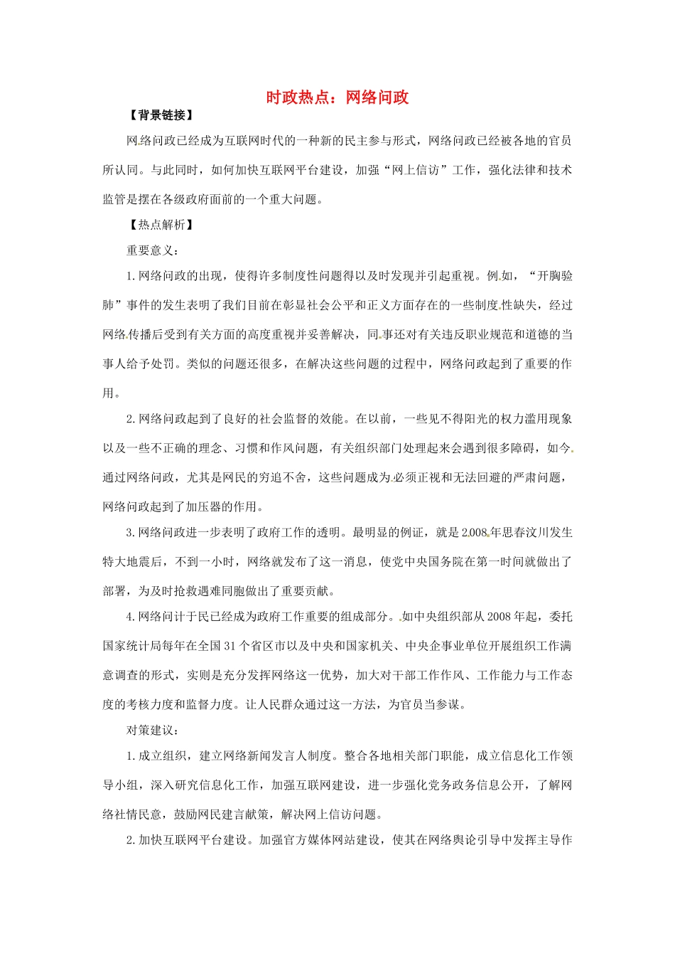 2012年高中政治 时政热点（背景链接+热点分析）网络问政　_第1页