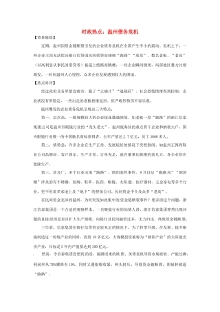2012年高中政治 时政热点（背景链接+热点分析）温州债务危机