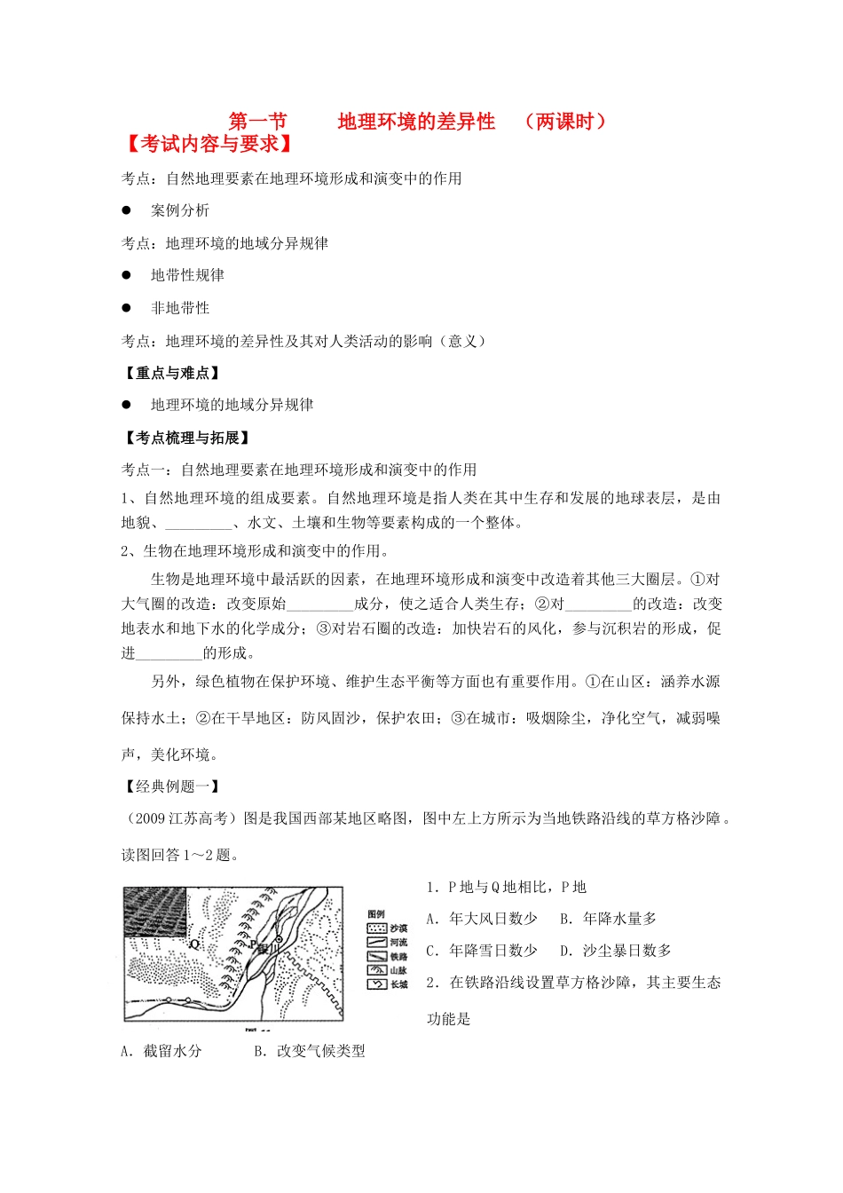 2012高中地理 第三单元第一节地理环境的差异性两课时学案 鲁教版必修1_第1页