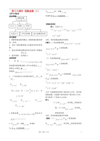 2012高中数学 第16课时-指数函数（1）（教师版） 苏教版