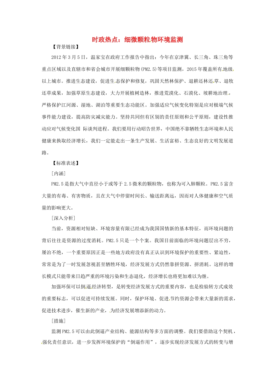 2012年高中政治 时政热点（背景链接+热点分析）细微颗粒物环境监测_第1页