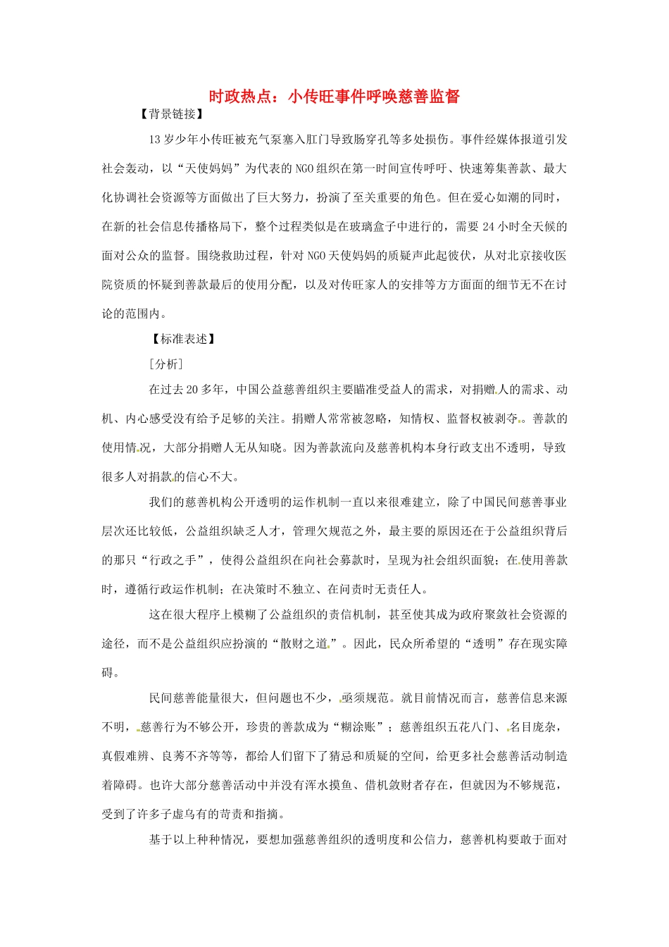 2012年高中政治 时政热点（背景链接+热点分析）小传旺事件呼唤慈善监督_第1页