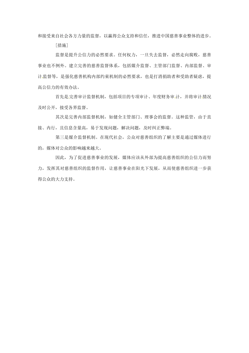 2012年高中政治 时政热点（背景链接+热点分析）小传旺事件呼唤慈善监督_第2页