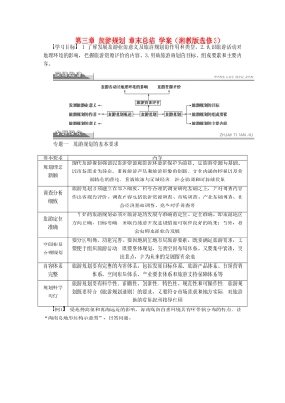 2012高中地理 第三章 旅游规划章末总结学案 湘教版选修3