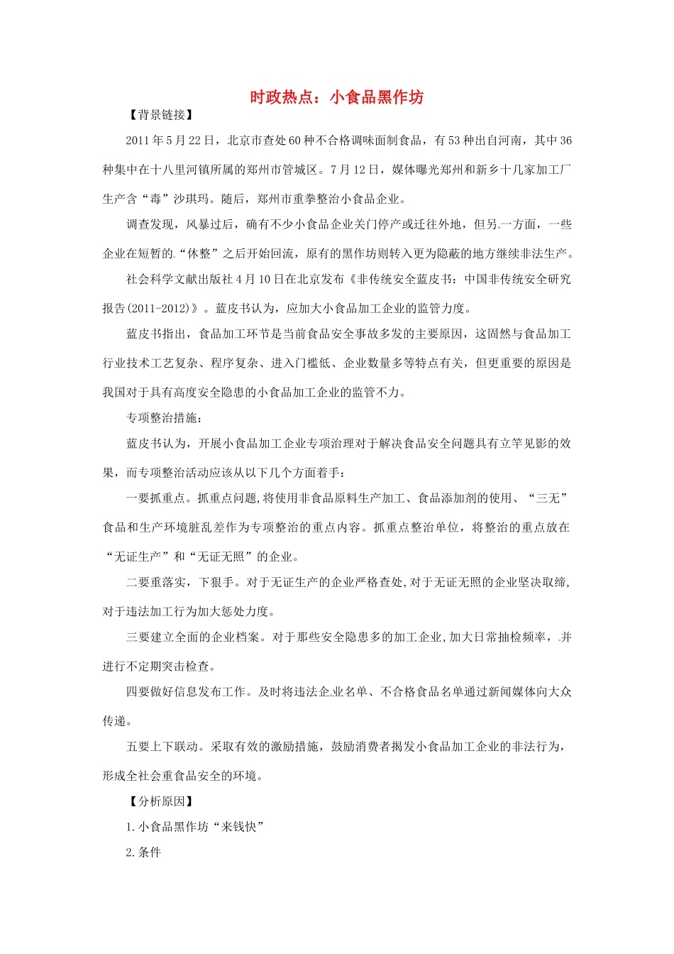 2012年高中政治 时政热点（背景链接+热点分析）小食品黑作坊_第1页