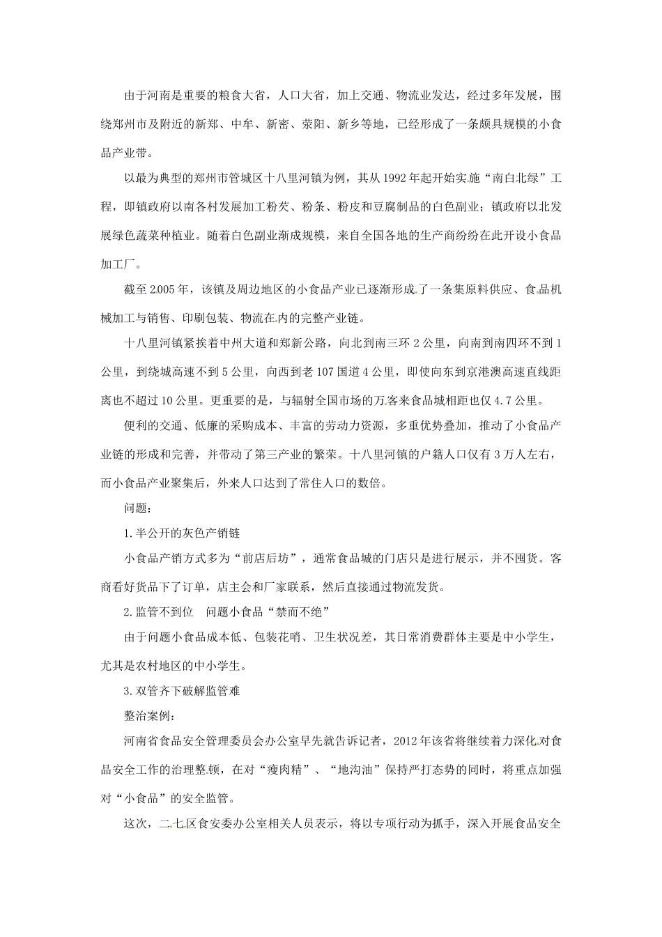 2012年高中政治 时政热点（背景链接+热点分析）小食品黑作坊_第2页