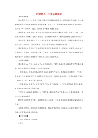 2012年高中政治 时政热点（背景链接+热点分析）小食品黑作坊