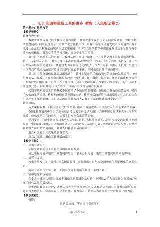 2012高中历史 4.2 交通和通信工具的进步教案 人民版必修2