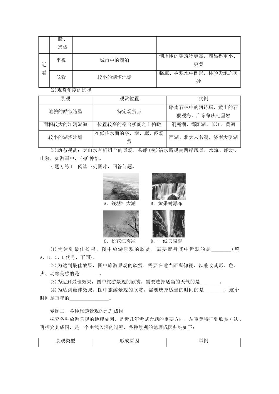 2012高中地理 第三章 旅游景观的欣赏 章末复习学案 新人教版选修3_第2页
