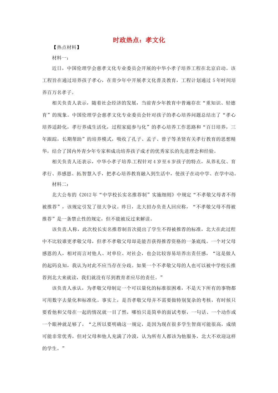 2012年高中政治 时政热点（背景链接+热点分析）孝文化_第1页