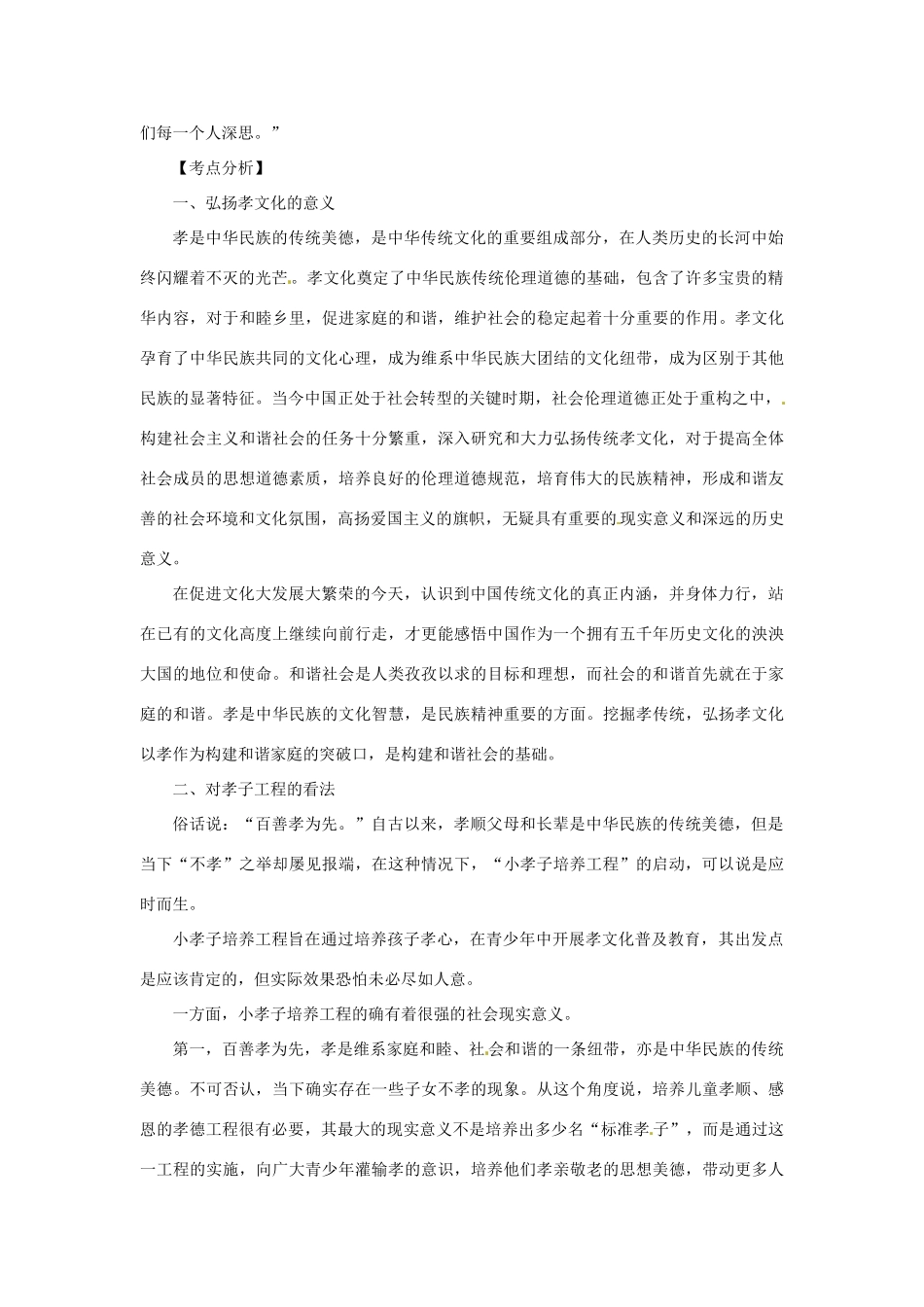 2012年高中政治 时政热点（背景链接+热点分析）孝文化_第3页