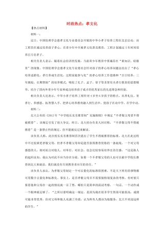 2012年高中政治 时政热点（背景链接+热点分析）孝文化