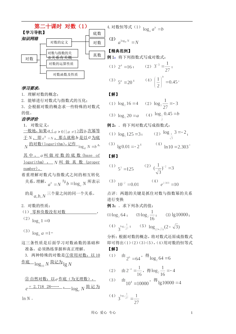 2012高中数学 第20课时-对数（1）（教师版） 苏教版_第1页