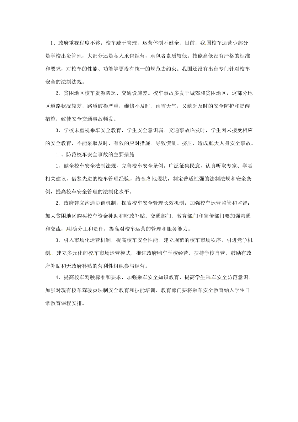 2012年高中政治 时政热点（背景链接+热点分析）校车安全_第2页