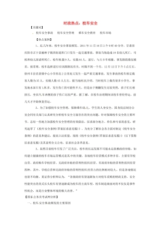 2012年高中政治 时政热点（背景链接+热点分析）校车安全