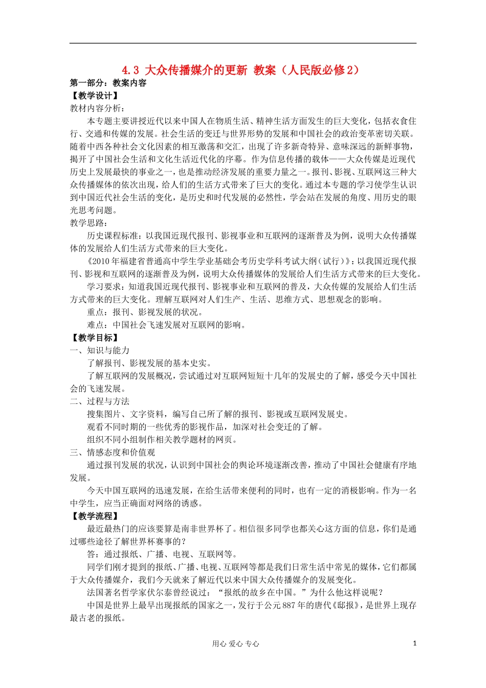 2012高中历史 4.3 大众传播媒介的更新教案 人民版必修2_第1页