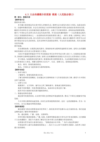 2012高中历史 4.3 大众传播媒介的更新教案 人民版必修2