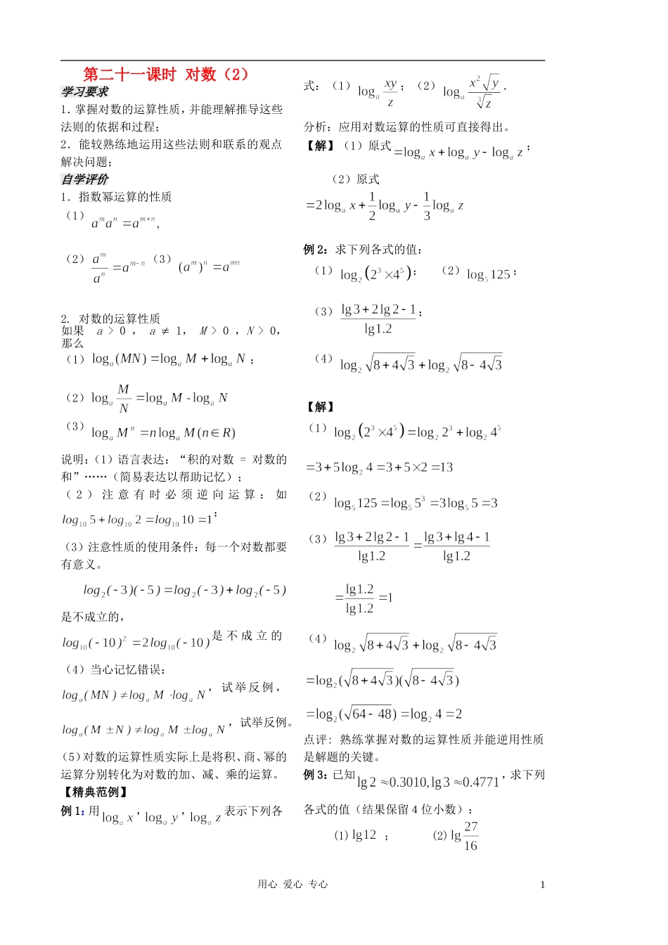 2012高中数学 第21课时-对数（2）（教师版） 苏教版_第1页
