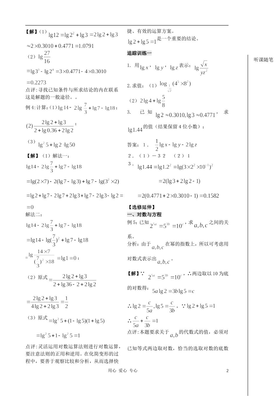 2012高中数学 第21课时-对数（2）（教师版） 苏教版_第2页