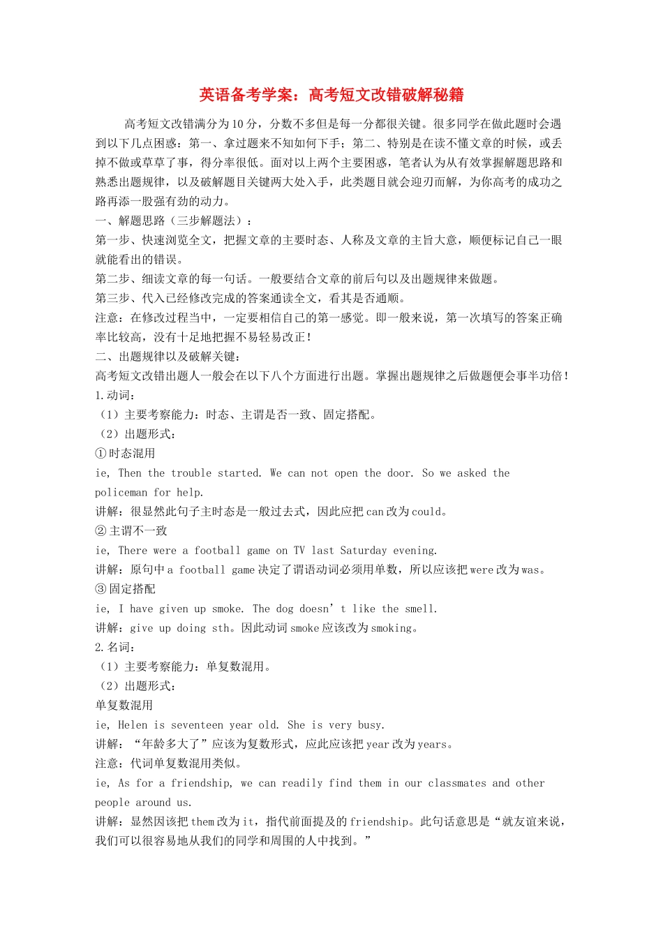 2012年高考英语 短文改错破解秘籍素材_第1页