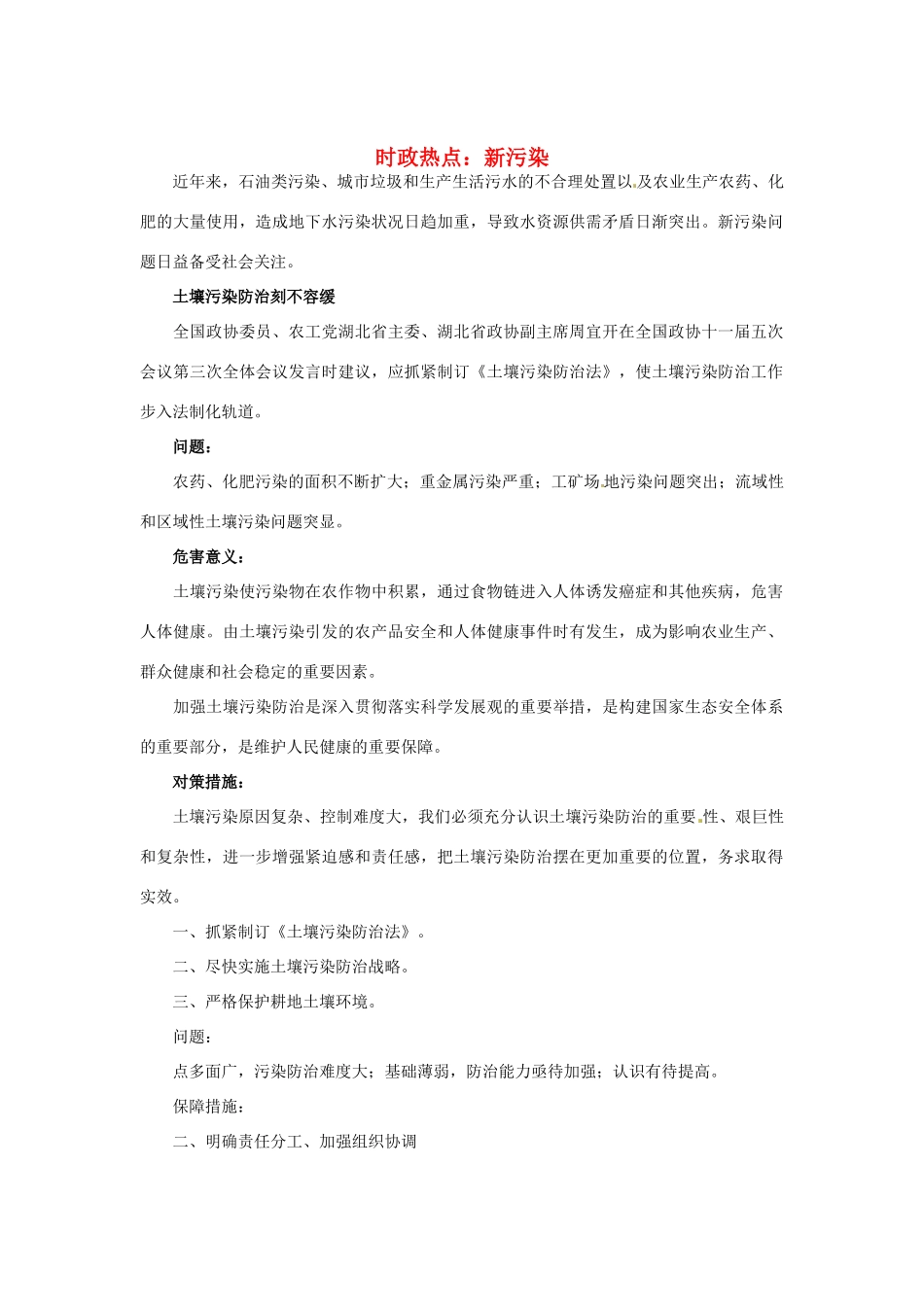 2012年高中政治 时政热点（背景链接+热点分析）新污染_第1页