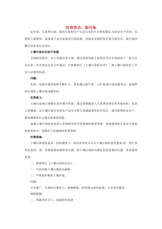 2012年高中政治 时政热点（背景链接+热点分析）新污染