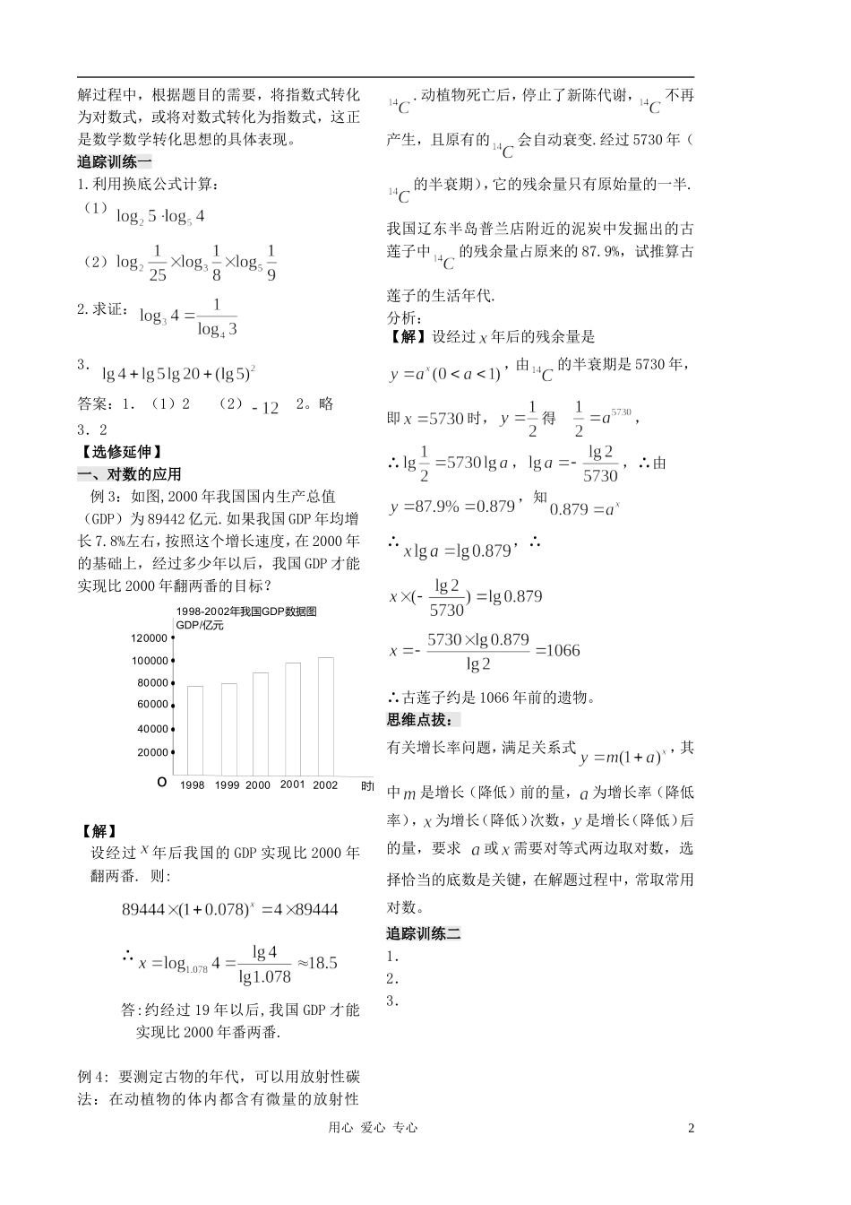 2012高中数学 第22课时-对数（3）（教师版） 苏教版_第2页