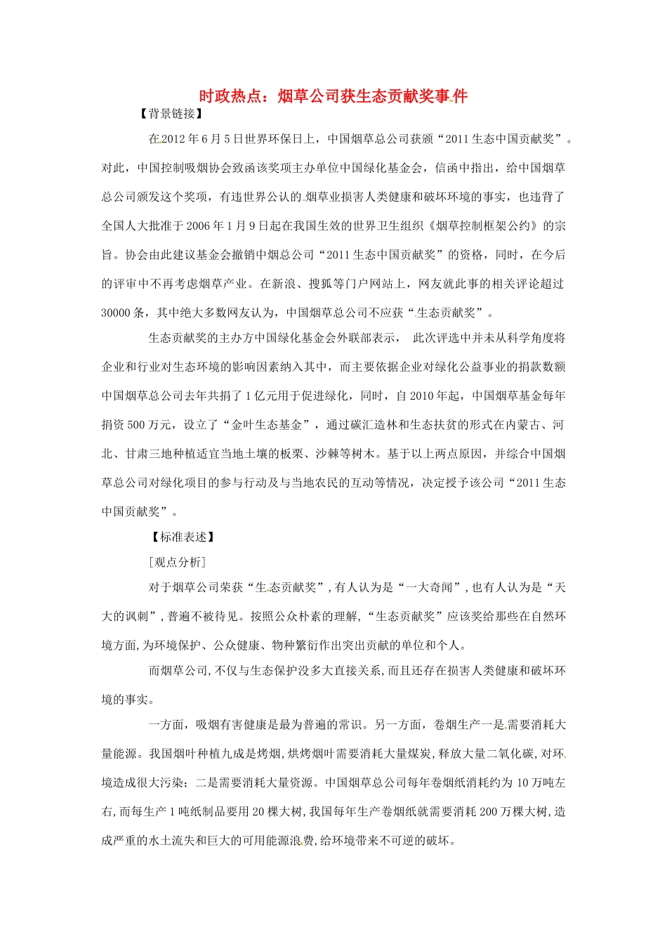 2012年高中政治 时政热点（背景链接+热点分析）烟草公司获生态贡献奖事件_第1页