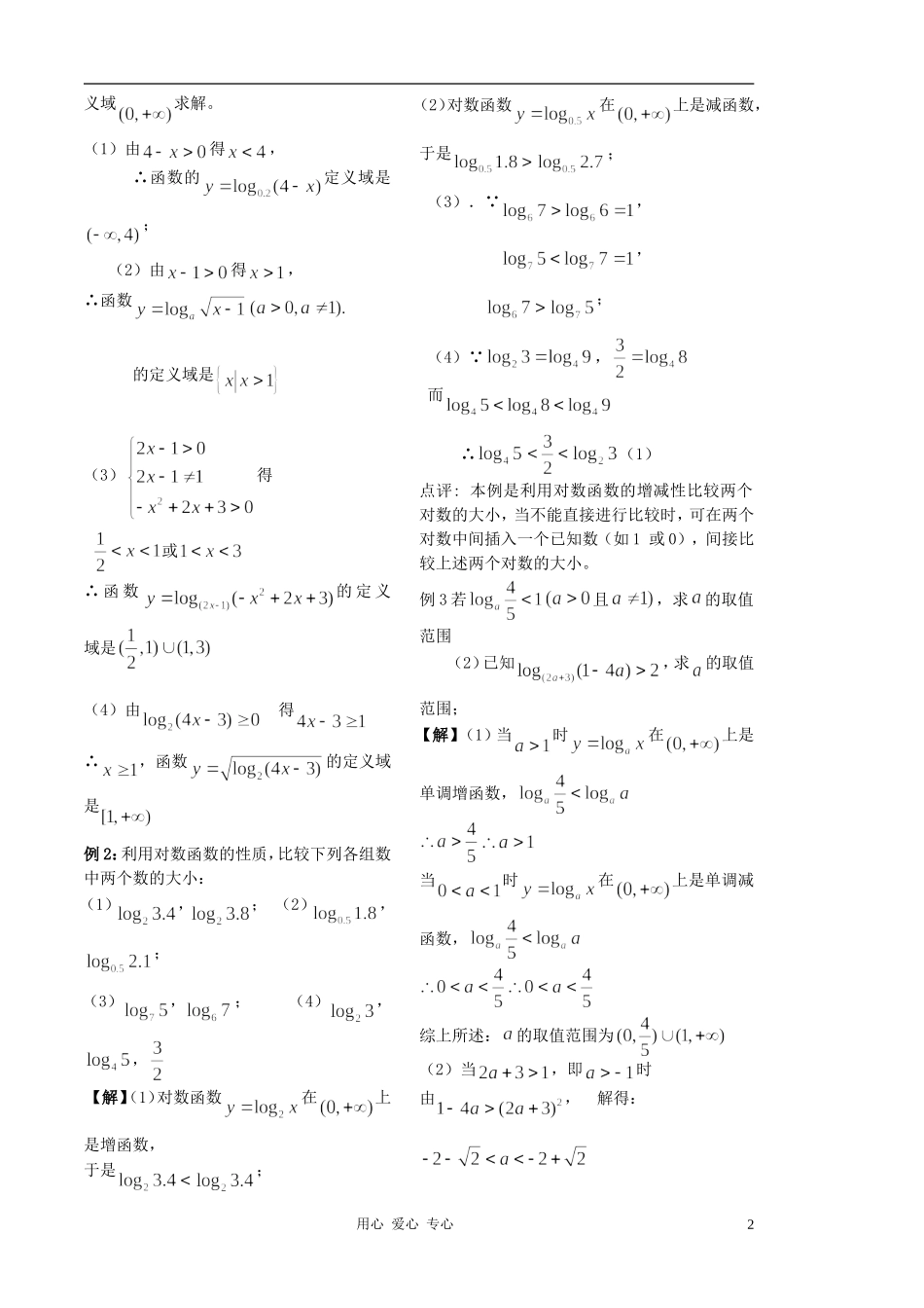 2012高中数学 第23课时-对数函数（1）（教师版） 苏教版_第2页