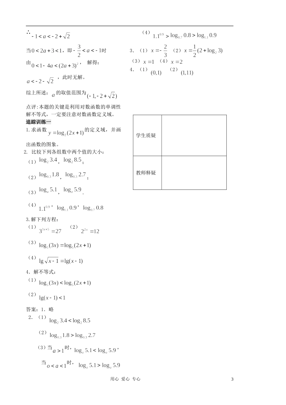 2012高中数学 第23课时-对数函数（1）（教师版） 苏教版_第3页