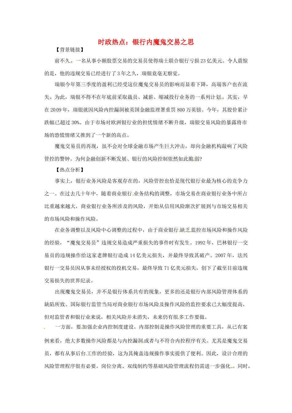 2012年高中政治 时政热点（背景链接+热点分析）银行内魔鬼交易之思_第1页