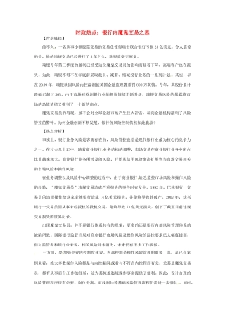 2012年高中政治 时政热点（背景链接+热点分析）银行内魔鬼交易之思
